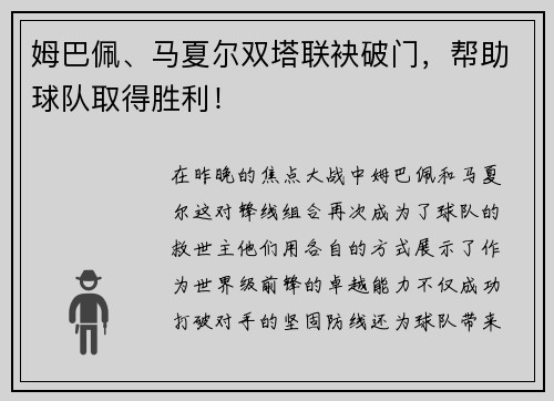 姆巴佩、马夏尔双塔联袂破门，帮助球队取得胜利！