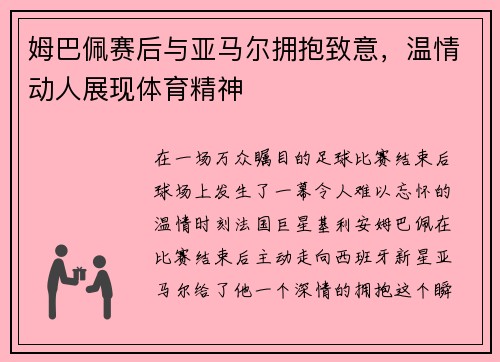 姆巴佩赛后与亚马尔拥抱致意，温情动人展现体育精神