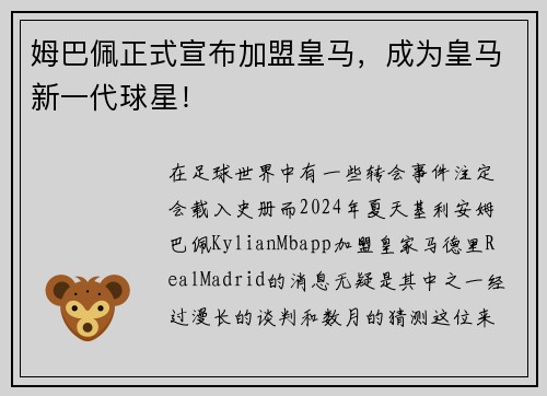 姆巴佩正式宣布加盟皇马，成为皇马新一代球星！