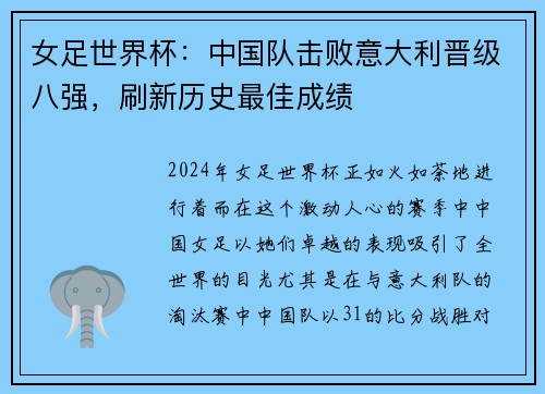 女足世界杯：中国队击败意大利晋级八强，刷新历史最佳成绩