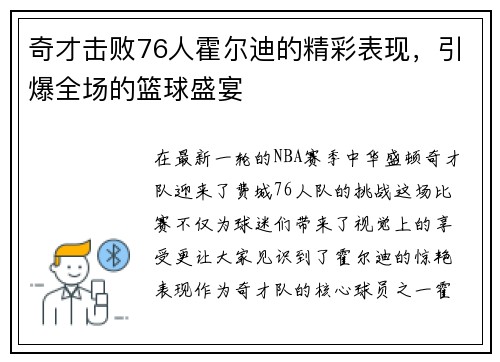 奇才击败76人霍尔迪的精彩表现，引爆全场的篮球盛宴