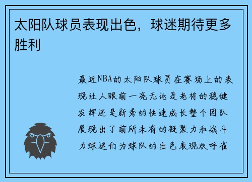 太阳队球员表现出色，球迷期待更多胜利