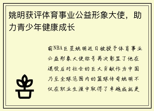 姚明获评体育事业公益形象大使，助力青少年健康成长