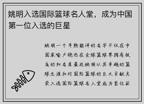 姚明入选国际篮球名人堂，成为中国第一位入选的巨星