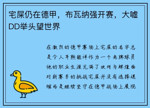 宅屎仍在德甲，布瓦纳强开赛，大嘘DD举头望世界